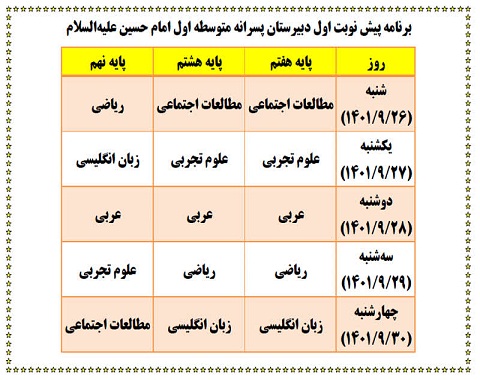 برنامه امتحانی پیش نوبت اول